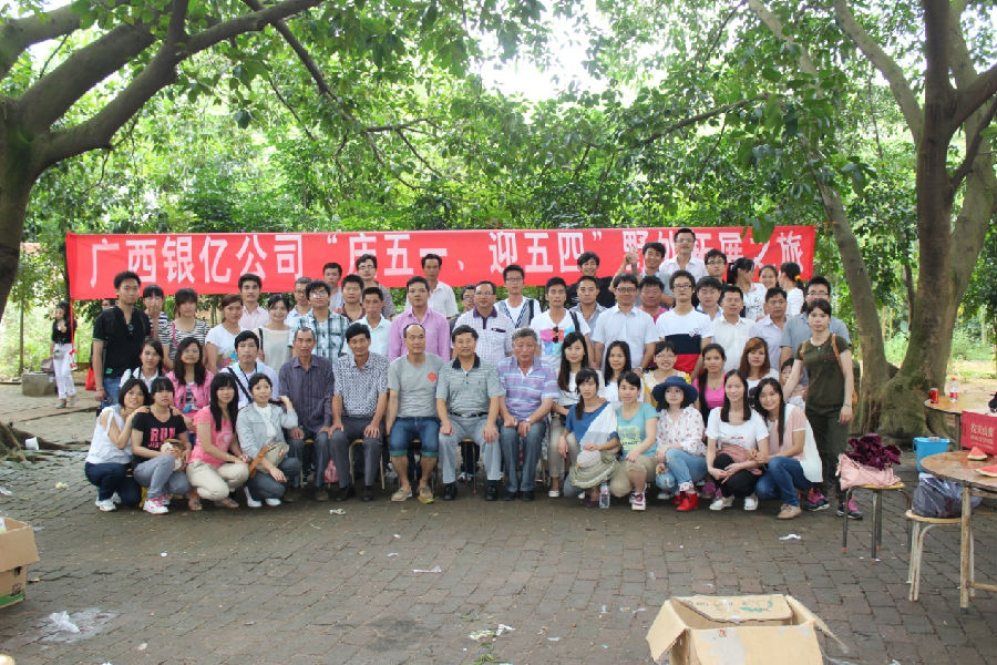 廣西銀億公司“慶五一、迎五四”野外拓展之旅