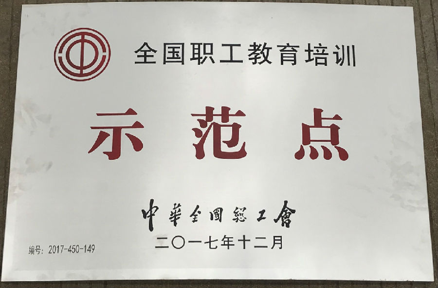 廣西銀億工會(huì)榮獲“全國職工教育示范點(diǎn)”“全國職工書屋”示范點(diǎn)稱號(hào)