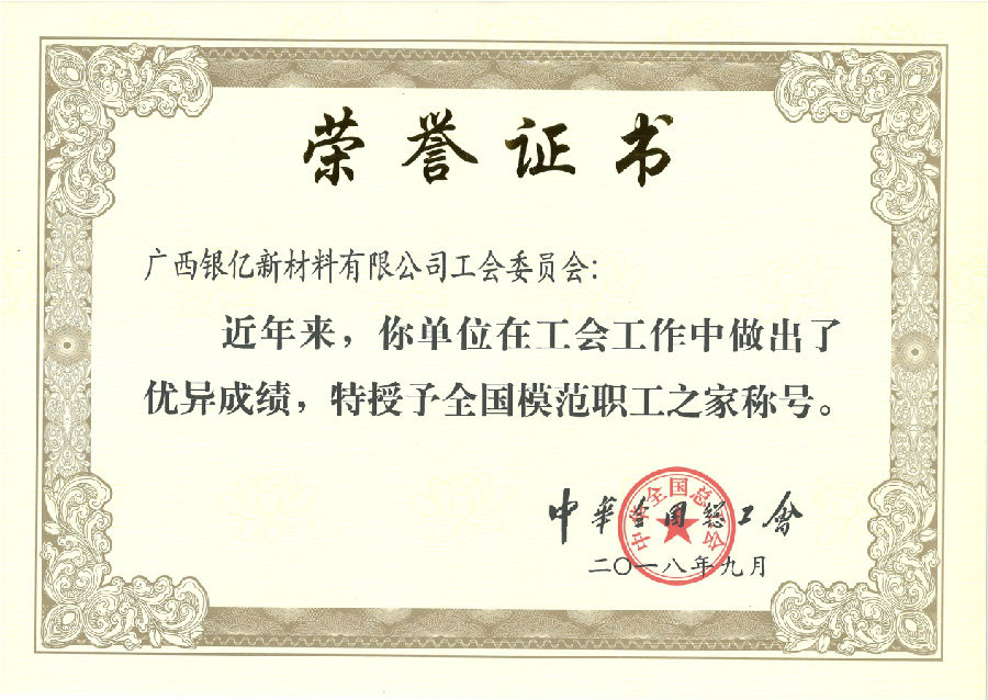 廣西銀億工會再添榮耀，喜獲“全國模范職工之家”榮譽(yù)稱號
